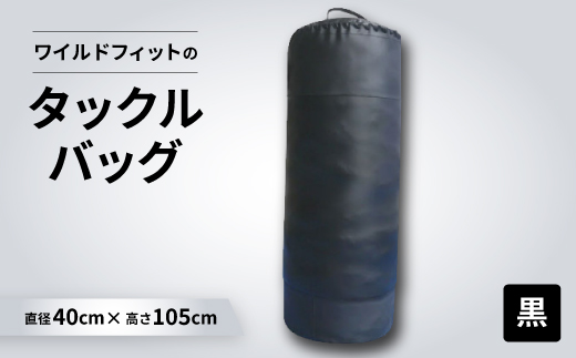 ワイルドフィットのタックルバッグ　ジム仕様　【黒】φ40×105cm