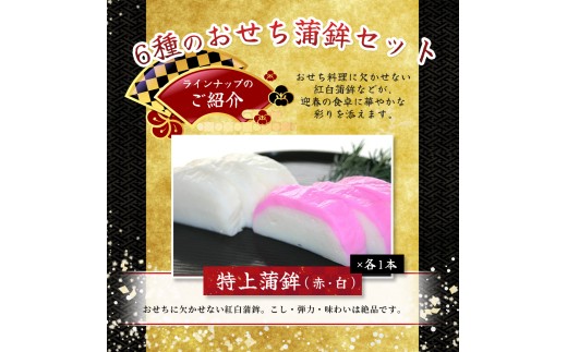【12/29お届け】おせち 蒲鉾 年末配送 年末予約 年末限定 新兵衛屋の 正月限定 おせち蒲鉾 詰合せ 6種 / 冷蔵 おせち おせち料理 正月 お正月 蒲鉾 かまぼこ カマボコ 紅白 新春 迎春 