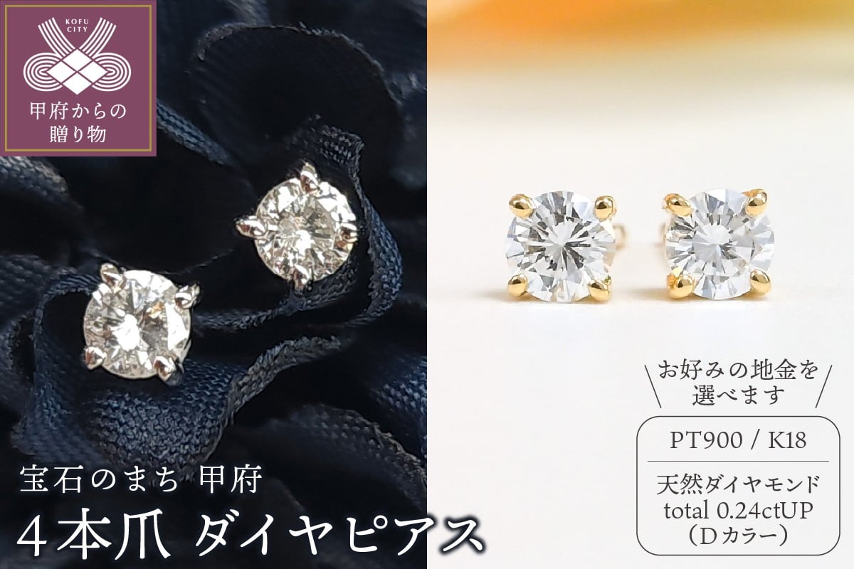 
                  〈 甲府ジュエリー 〉Dカラー 0.24ctUP 4本爪 ダイヤ ピアス BPE-02024【選べる地金2種】
                