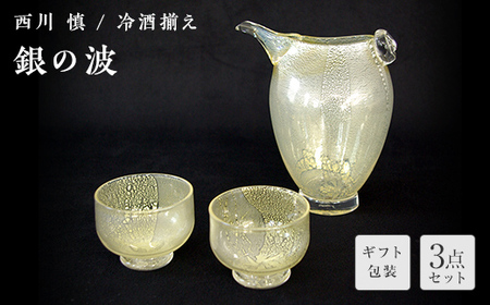 【ギフト用】＜ガラス作家 西川 慎＞冷酒揃え「銀の波」 吹きガラス 硝子 ガラス 冷酒揃え 冷酒 酒器 西川慎 贈り物 ギフト F6L-105