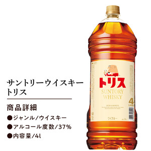  サントリー トリスウイスキー 4リットル×1本 | お酒 酒 原酒 ウィスキー SUNTORY ハイボール ロック 水割り 家飲み 宅飲み パーティー 宴会 大容量 4L ウイスキーウイスキーウイス