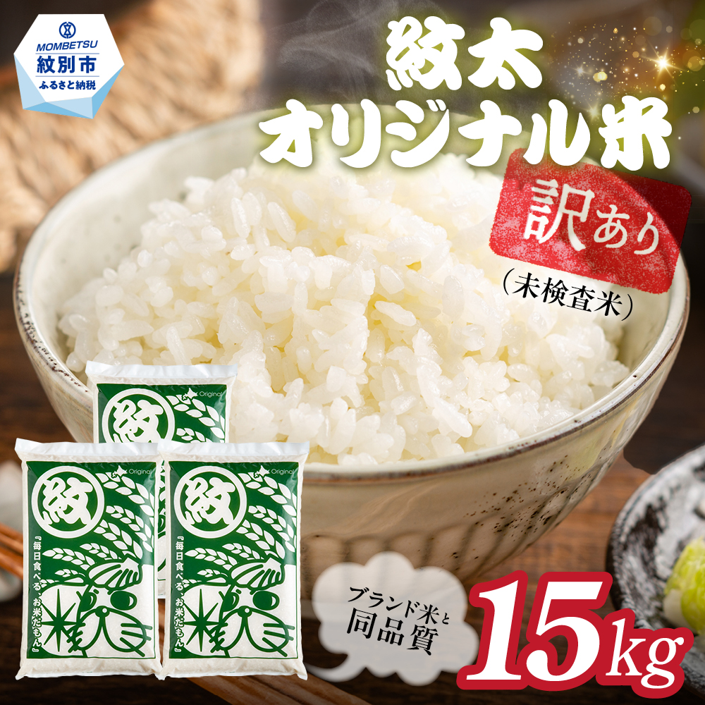 35-55 訳あり 紋太オリジナル米15kg（5kg×3） ｜ 未検査米 わけあり ワケアリ 米 コメ 北海道