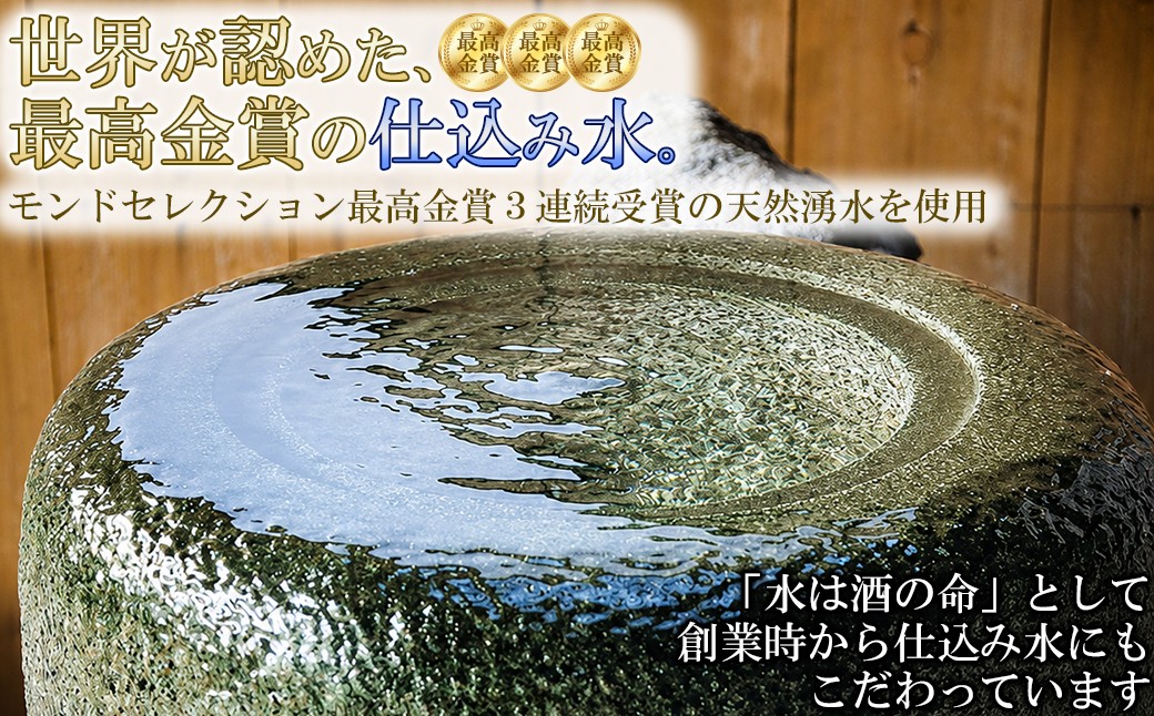 日本酒の命とも言える仕込み水はモンドセレクションを３年連続最高金賞し、「国際最高品質賞」の栄誉も受けています。