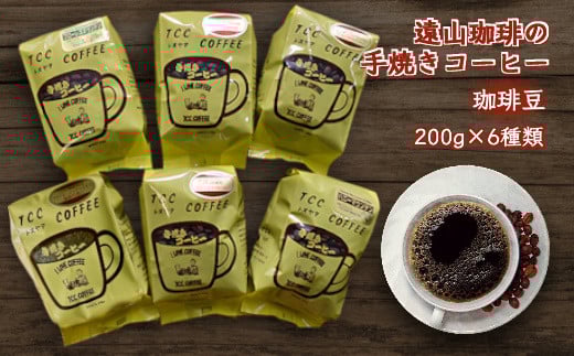 手焼きコーヒー 豆 6種類 詰め合わせ 各200g 遠山珈琲 自家焙煎 飲み比べ 飲料