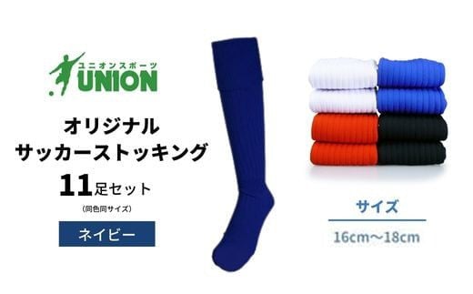 サッカーソックス ユニオン(UNION) オリジナル サッカー用ストッキング 無地 11足セット（ネイビー・16cm～18cm） メンズ 靴下 ジュニア 蹴球 ユース カラバリ 男性 フットサル おすすめ 人気 11足 セット まとめ買い スポーツソックス ストッキング  練習用 試合用 チーム 部活 少年団 中学生 高校生 大人 子供 キッズ 岐阜市/ユニオンスポーツ [ANBS021-0]