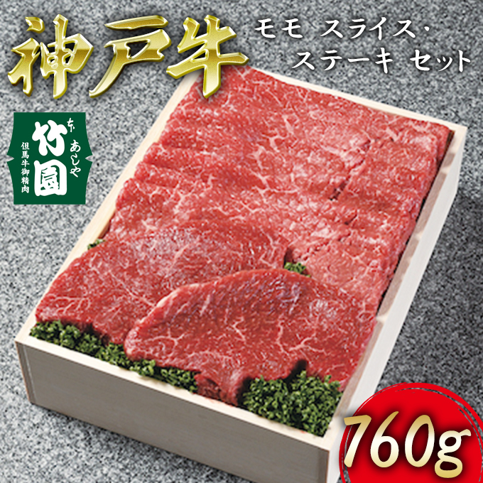 
神戸牛 モモ スライス ･ ステーキ セット 760g【あしや竹園】[ 牛肉 すき焼き しゃぶしゃぶ ギフト 贈答用 ]
