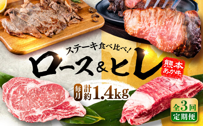 【全3回定期便】熊本県産 あか牛 ステーキ用ヒレ肉(約600g)、ロース肉(約800g) 計約1.4kg / 牛肉 国産 セット 食べ比べ【合同会社 たべたせいか】 [BHBY029]