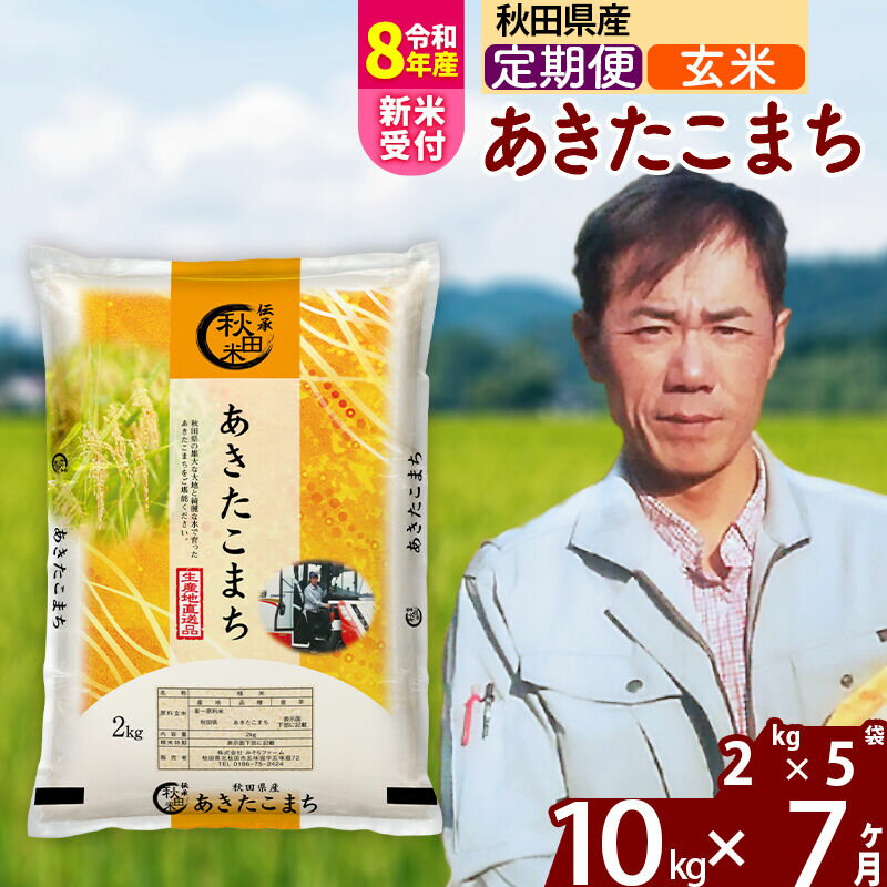 【ふるさと納税】※R8産新米予約※ 《定期便7ヶ月》秋田県産 あきたこまち 10kg【玄米】(2kg小分け袋) 2026年産 令和8年産 お届け周期調整可能 隔月に調整OK お米 みそらファーム [みそらファーム 秋田 お米 あきたこまち 米どころ]