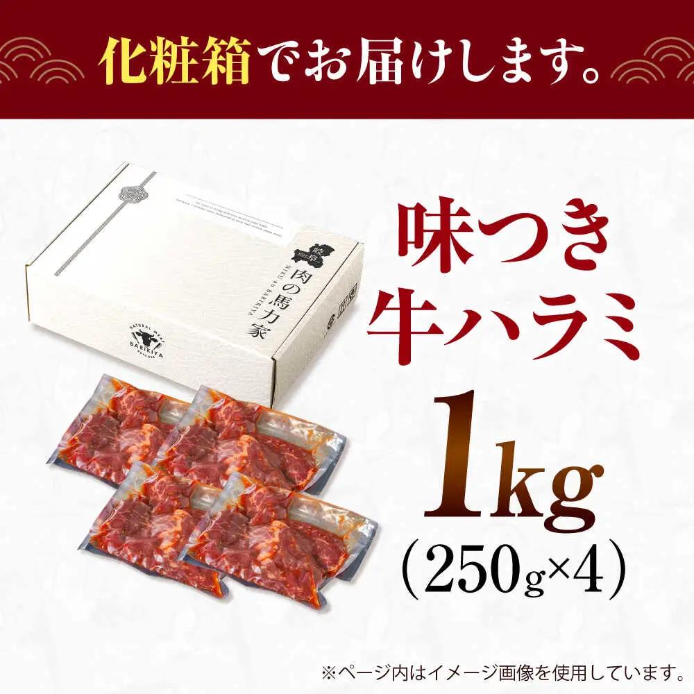 【訳あり】ハラミ 1kg(250g×4）[AVBO008] はらみ 焼肉 
