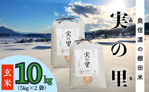 【令和6年産】 こしひかり 『奥信濃の棚田米 実の里』 玄米 10kg (6-62B)