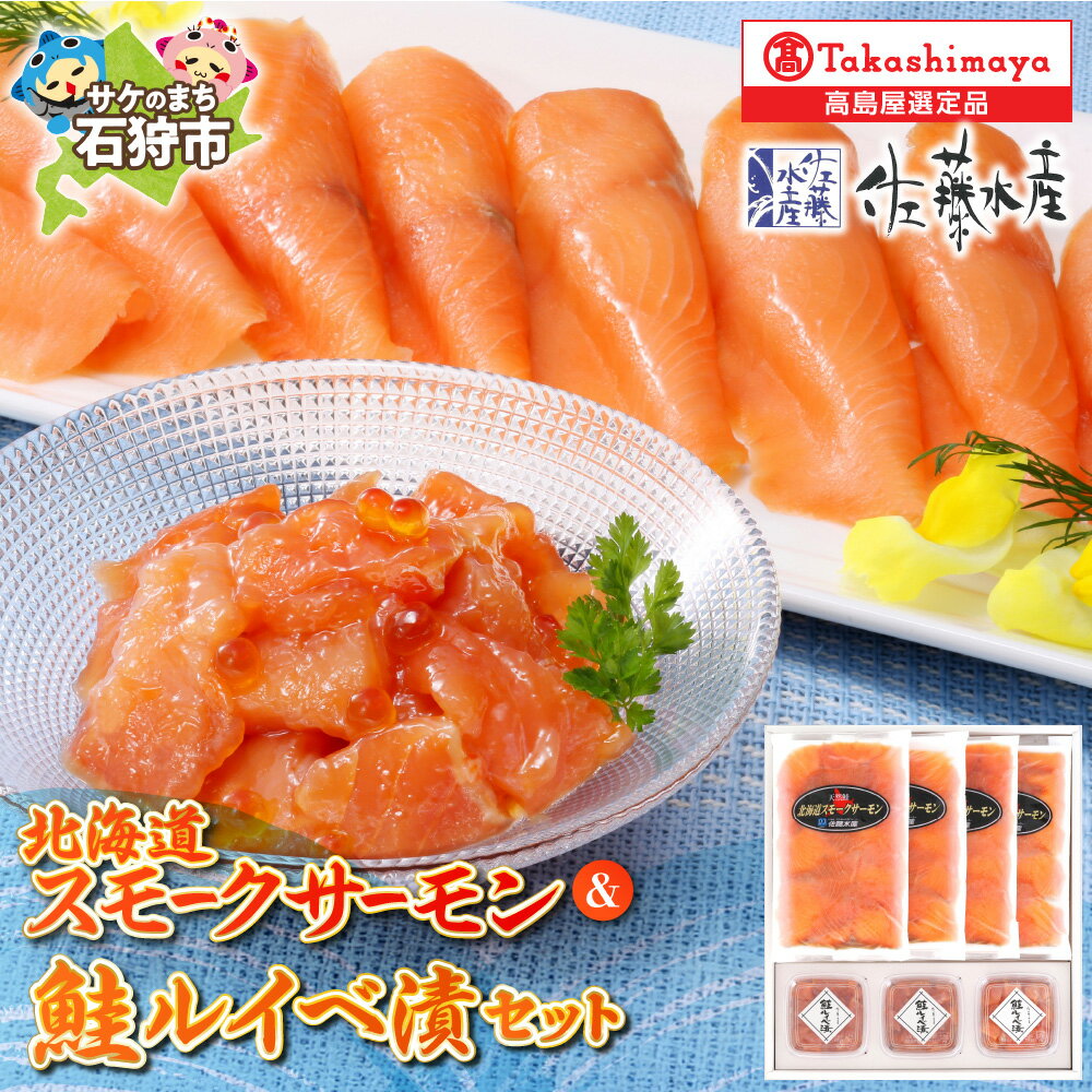 【ふるさと納税】北海道スモークサーモン 320g 鮭ルイベ漬 180g 鮭 ルイベ漬け 鮭 サケ さけ サーモン いくら イクラ 魚醤 るいべ漬け 珍味 魚卵 詰め合わせ ギフト 北海道 石狩市