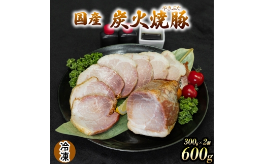 国産 炭火焼豚 焼ぶた たれ付き 300g×2 600g 冷凍 焼豚 豚肉 豚もも肉 国産豚肉 炭火 おつまみ おかず ご自宅用 小分け 保存料不使用