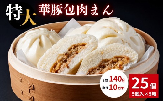 レンジで簡単♪ 大きなふんわり肉まん25個セット【東葛食品】