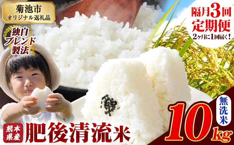 
            【隔月3回定期便】熊本県産 肥後清流米 無洗米 10kg 熊本県産 ふるさと納税 精米 米 こめ ふるさとのうぜい コメ お米 おこめ《お申込み翌月から出荷》
          