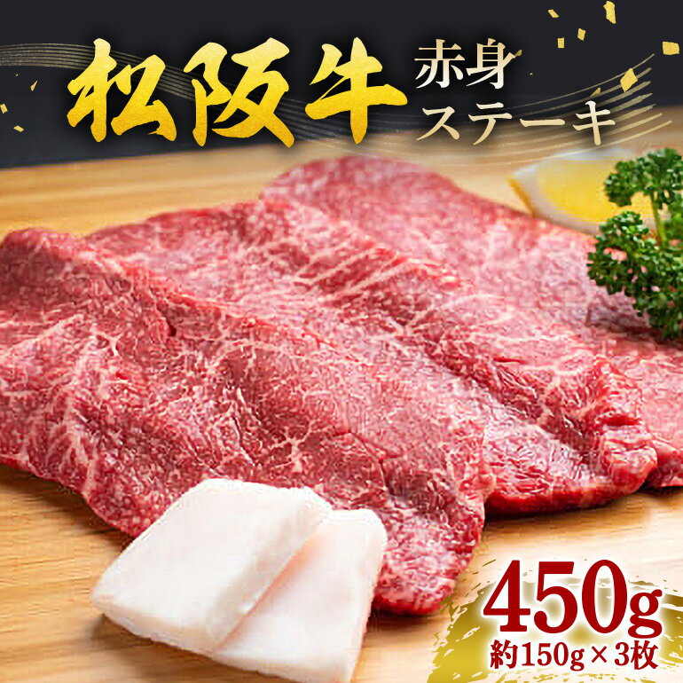 【ふるさと納税】松阪牛 赤身ステーキ 450g（約150g×3枚）／ 冷凍 瀬古食品 JGAP認定 松阪肉 名産 お取り寄せグルメ 牛肉 お肉 肉 和牛 黒毛和牛 国産 国産牛 ブランド牛 ご自宅用 家庭用 ギフト 贈答用 モモ ステーキ 赤身 産地直送 松阪 牛 三重県 大台町 (0074)
