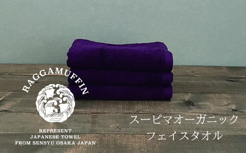 
            高級泉州タオル ラガマフィン フェイスタオル パープル 3枚【国産 日用品 上質 タオル 国内製造】
          