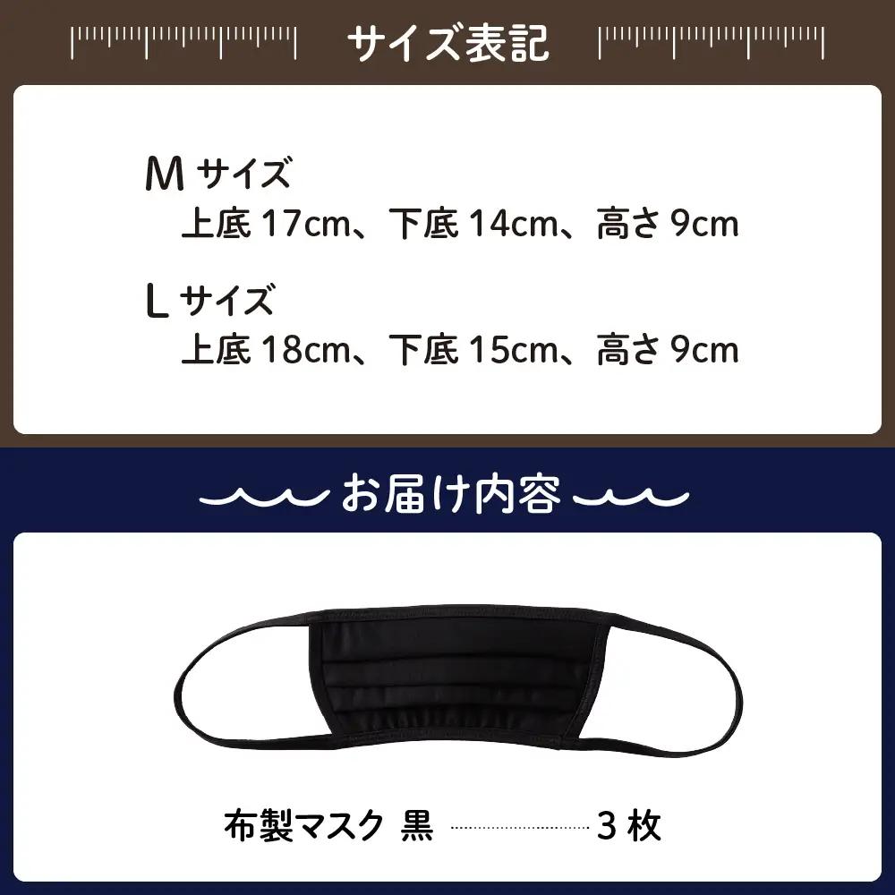 布マスク 黒3枚 M 肌に優しい 男女兼用 ブラック日本製 呉市 