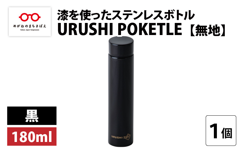 URUSHI POKETLE 無地デザイン 180ml　黒色