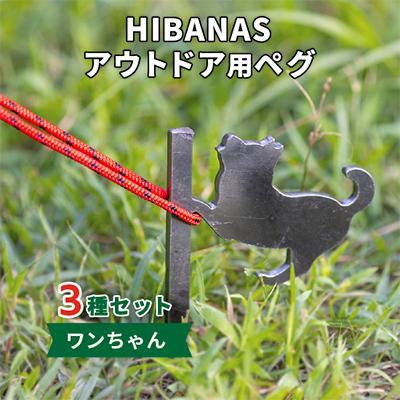 ふるさと納税 尼崎市 【HIBANAS】端材を熟練の職人がよみがえらせたアウトドア用ペグ　ワンちゃん3種セット