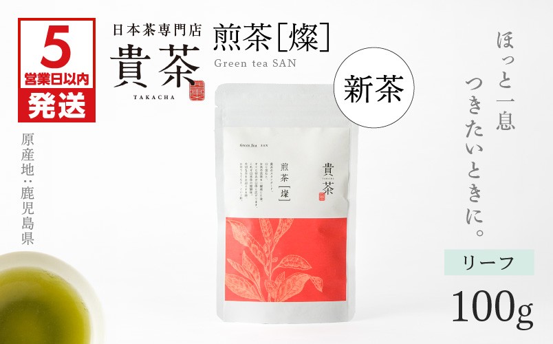 
日本茶専門店【貴茶－ＴＡＫＡＣＨＡ】煎茶［燦］ リーフ　K068-007
