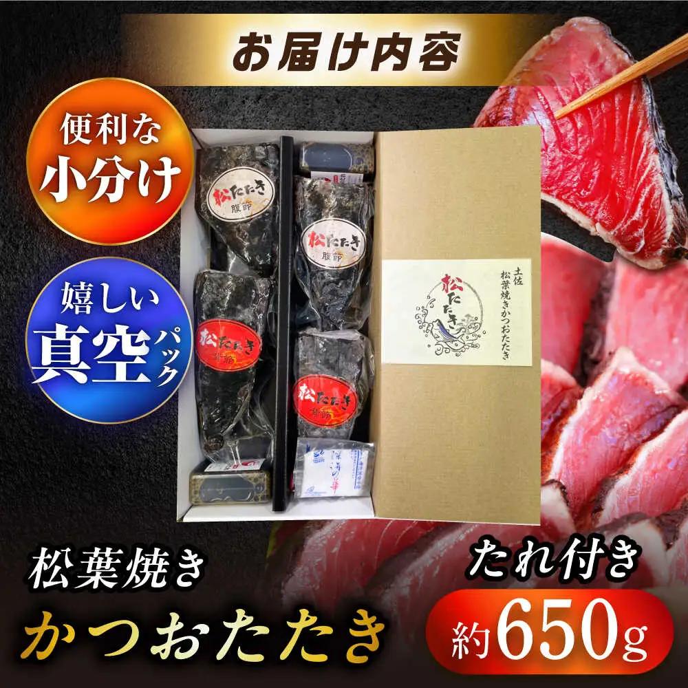松葉焼き かつおたたき（小分けセット）【有限会社　四万十川物産】 [ATBI001]