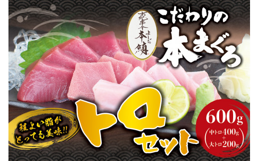 本マグロ 中とろ 400g & 大とろ 200g のセット（サク）「プレミア和歌山認定」  和歌山県でも指折りの好漁場で養殖された本鮪です！  南紀串本よしだ本鮪【mhs104A】
