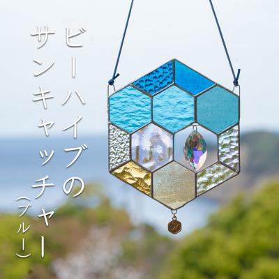 ふるさと納税 大月町 ステンドグラス 蜂の巣 モチーフ  (ブルー) サンキャッチャー 手作り インテリア雑貨 雑貨