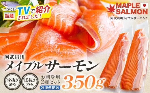 ＼★TVで紹介されました！／ 阿武隈川メイプルサーモンお刺身用柵セット 2柵セット(350g)　【07461-0263】サーモン メイプルサーモン 鮭 国産 刺身 生食用 魚介類 海鮮 養殖 冷凍 骨抜き 皮引き 簡単 林養魚場 西郷村