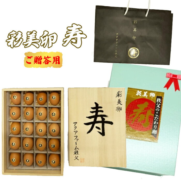 【ふるさと納税】No.455 彩美卵　寿　ご贈答用　20個 ／ たまご タマゴ 豪華 贈り物 送料無料 埼玉県