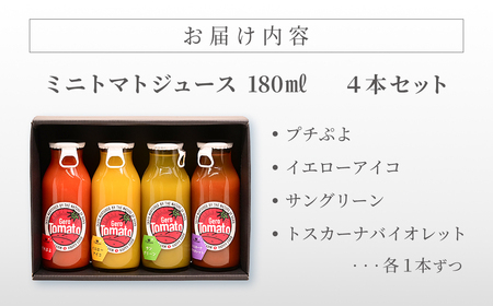 飛騨産 100％ 無添加 ミニトマトジュース180㎖  4本セット(1) 4種類 (プチぷよ、イエローアイコ、サングリーン、トスカーナバイオレット)（各1本）トマトジュース 野菜ジュース  無添加 無