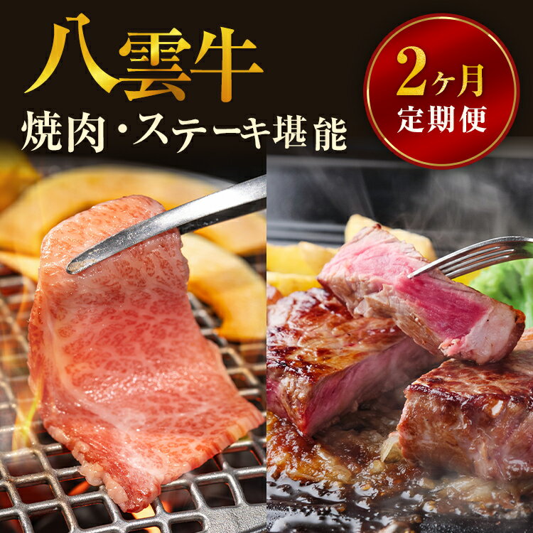 【ふるさと納税】北海道情報雑誌で紹介！【2ヶ月定期便】八雲牛 焼肉・ステーキ堪能 ※沖縄・離島への配送不可