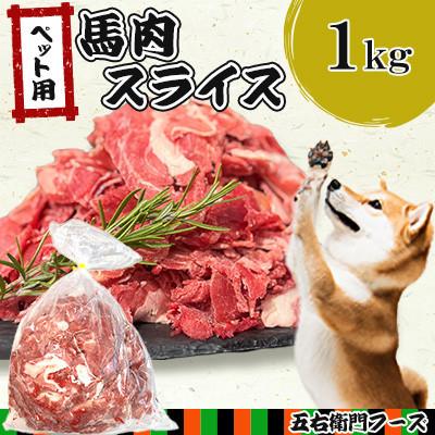 ふるさと納税 あさぎり町 ペット用馬肉スライス 1kg(あさぎり町)