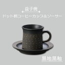 【ふるさと納税】益子焼　ドット柄コーヒーカップ＆ソーサー（黒地黒釉）(AS003-4)