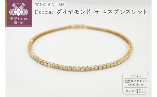 【19cm】＜ 甲府ジュエリー ＞Deliciae K18YG テニスブレスレット ダイヤモンド【ライトBR】【2.1ct】エクセレントロック付 　商品番号TB-2_19_RB_k18yg