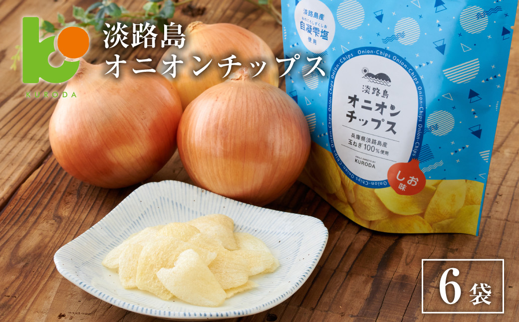 
淡路島オニオンチップス6袋セット
