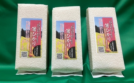 コシヒカリ 箸ひかり 伊賀産 令和8年産 真空 コシヒカリ