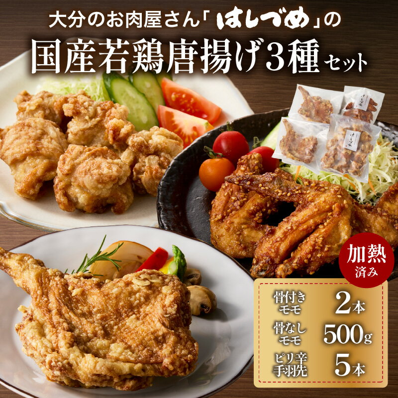 【ふるさと納税】大分のお肉屋さん「はしづめ」の国産若鶏唐揚げ3種セット 骨付きモモ2本・冷やしピリ辛手羽先5本・骨なしモモ500g 加熱済み レンチン 鶏肉 から揚げ 調理済 肉 おかず 惣菜 揚げ物 お弁当 おつまみ 冷凍 チキン クリスマス 誕生日 A03055