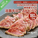 【ふるさと納税】焼肉屋さんの淡路牛ローストビーフ 2袋 180g×2pc