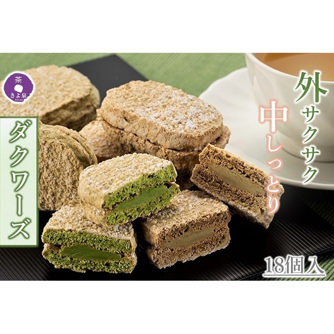 京都きよ泉のダクワーズ（抹茶・ほうじ茶）2種計18個入〈抹茶スイーツ スイーツ お菓子 洋菓子 宇治抹茶 抹茶 ほうじ茶 お取り寄せ 焼菓子 ダクワーズ 石臼挽き 茎ほうじ茶 ギフト 贈り物〉