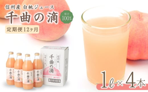 【定期便12ヶ月】信州産 白桃ジュース 「千曲の滴」 ストレート果汁100％  (1L×4本) 川中島白桃 フルーツジュース ももジュース ストレートジュース 砂糖不使用 果物 千曲市 長野県 信州