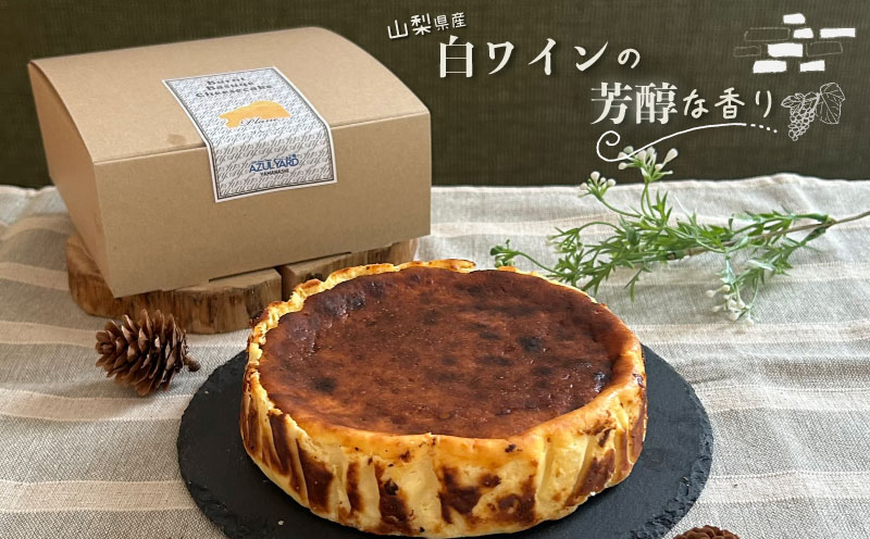 山梨県産ワイン香る バスクチーズケーキ（1ホール） 都留市 スイーツ ケーキ お菓子 送料無料 プレゼント 贈り物 ギフト チーズ お取り寄せスイーツ スイーツギフト ワイン バレンタイン チーズケー