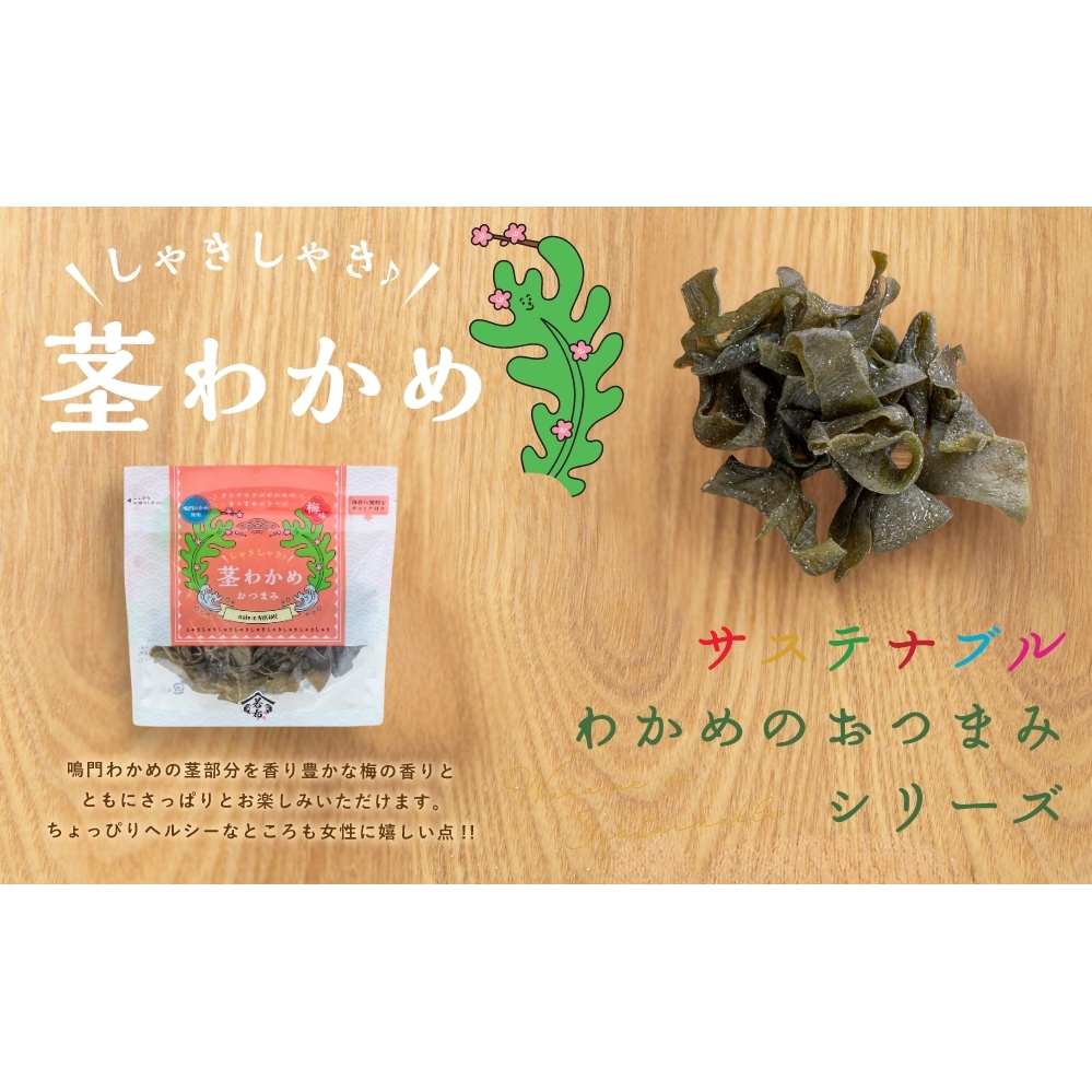 しゃきしゃき茎わかめおつまみ　75g×5袋_イメージ2