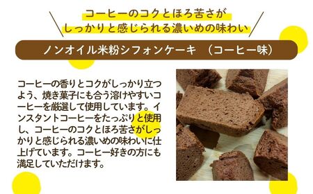 ノンオイル 米粉 シフォンケーキ コーヒー味 シフォンケーキ スイーツ ふんわり しっとり グルテンフリー | 石川県 小松市 【IORIシフォンケーキ】