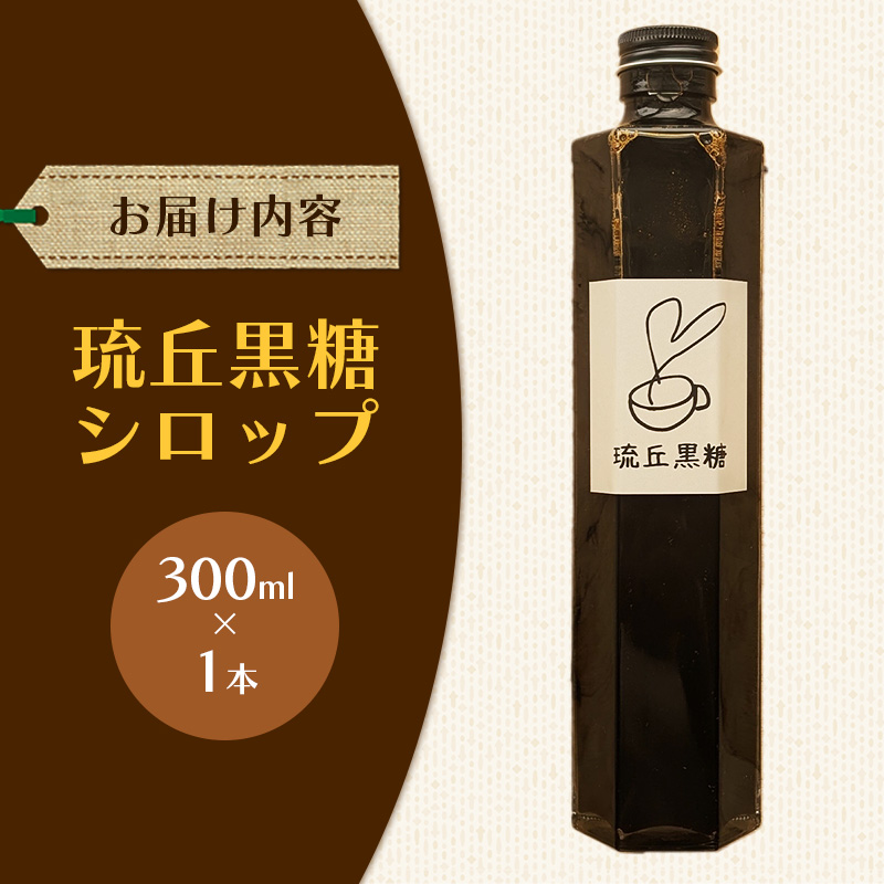 琉丘黒糖シロップ【300ml×1本】- 沖縄県西表島産 さとうきび100％ 沖縄黒糖 純黒糖 こだわり シロップ お手軽 簡単 人気 おすすめ 無添加 黒糖 優しい 味わい 沖縄県 八重瀬町_イメージ