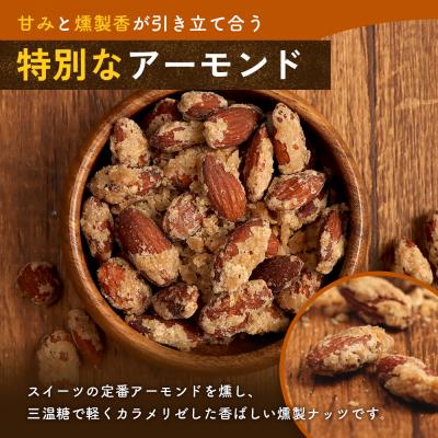 ふるさと納税 恵庭市 燻製アーモンドの糖がけ　3パック |  | 01