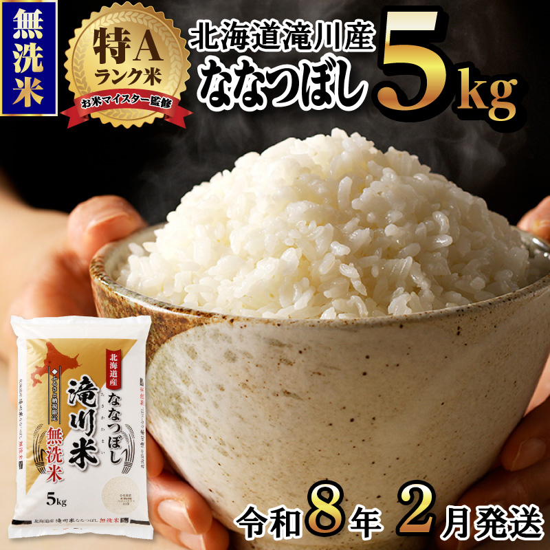 《令和8年2月発送》令和７年産【先行受付】滝川産ななつぼし 無洗米 5kg お米マイスター 新米 特Ａ ブランド米 北海道 皇室 白米 精米 米 こめ コメ お米 単一米 ご飯 ごはん 生活応援 送料無料 北海道産 道産 道産米 おすすめ 人気 限定 贈答 お試し