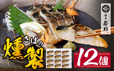 W61-163 燻製さば 12切 さば おつまみ 冷凍 お惣菜 魚 鯖 サバ 個包装 簡単 冷凍 おしゃれ お礼の品 みんなが喜ぶ 人気 燻製 くんせい 手軽 送料無料 【wksg01】 【fukuchi00】