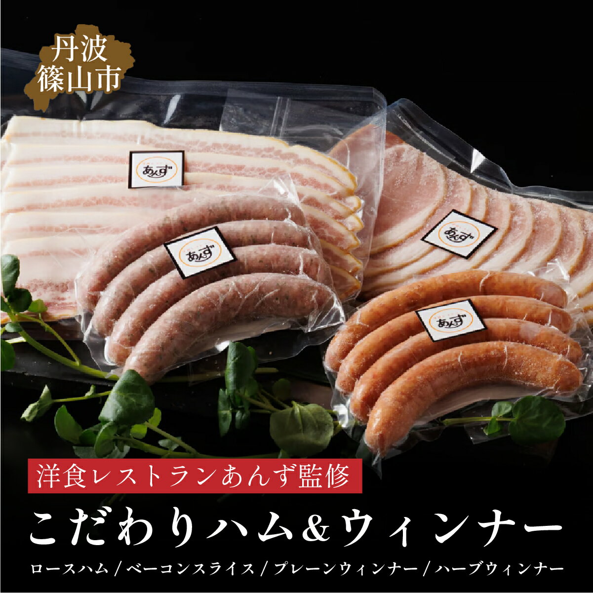 【ふるさと納税】【丹波篠山市】料理旅館近又の洋食レストランあんずの料理長も認める「手造りスイートハムモーニングセット 4種入り」