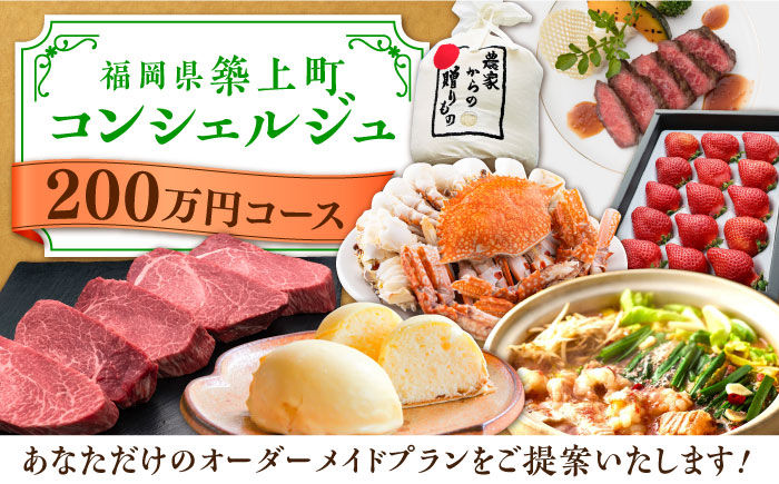 
【後から選べる！】築上町 コンシェルジュ 寄附額 200万円 コース 《築上町》 おすすめ おまかせ 定期便 [ABZY004] 2000000円 200万円
