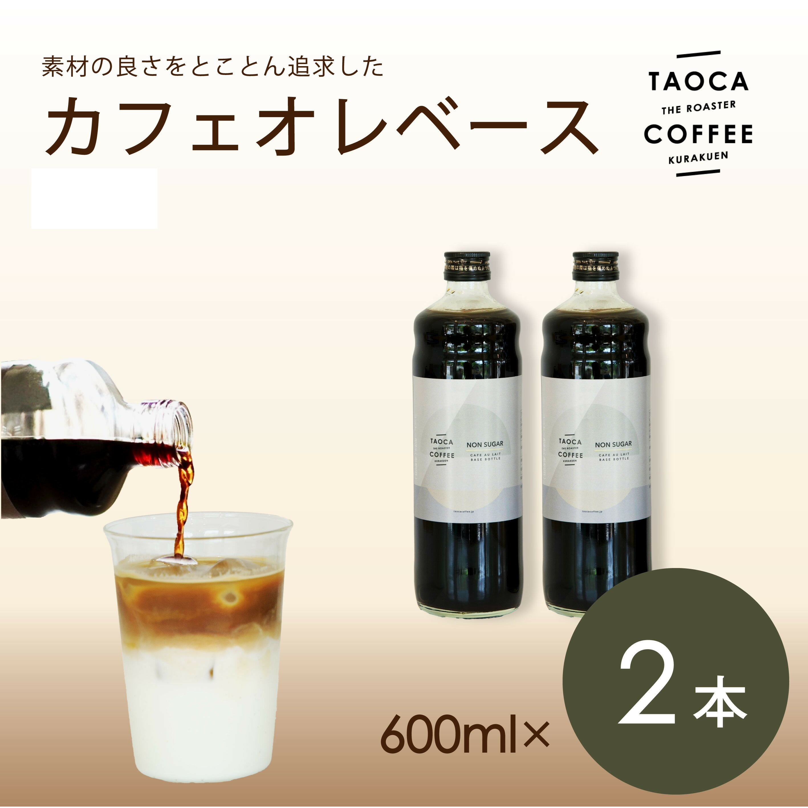 【ふるさと納税】【TAOCA COFFEE】カフェオレベース600ml　2本【無糖・加糖・ノンカフェインより選択可】
